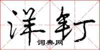 曾庆福洋钉行书怎么写
