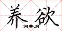 荆霄鹏养欲楷书怎么写
