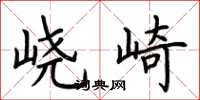 荆霄鹏峣崎楷书怎么写