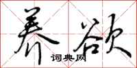 曾庆福养欲行书怎么写