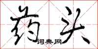 曾庆福药头行书怎么写