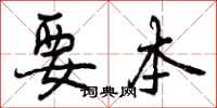 曾庆福要本行书怎么写