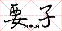 曾庆福要子行书怎么写