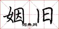 荆霄鹏姻旧楷书怎么写