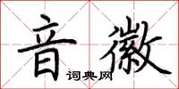 荆霄鹏音徽楷书怎么写