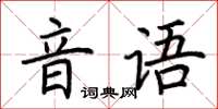 荆霄鹏音语楷书怎么写