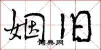 曾庆福姻旧行书怎么写