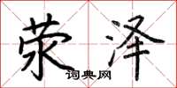 荆霄鹏荥泽楷书怎么写