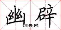 荆霄鹏幽辟楷书怎么写