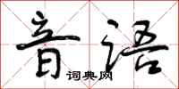 曾庆福音语行书怎么写