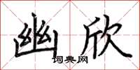 荆霄鹏幽欣楷书怎么写