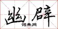 曾庆福幽辟行书怎么写