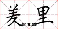 荆霄鹏羑里楷书怎么写