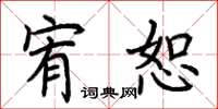 荆霄鹏宥恕楷书怎么写