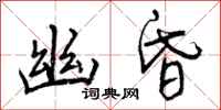 曾庆福幽昏行书怎么写
