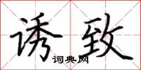 荆霄鹏诱致楷书怎么写