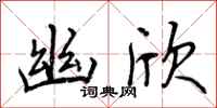 曾庆福幽欣行书怎么写