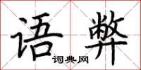 荆霄鹏语弊楷书怎么写