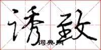 曾庆福诱致行书怎么写