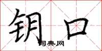 荆霄鹏钥口楷书怎么写