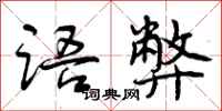曾庆福语弊行书怎么写