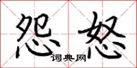 荆霄鹏怨怒楷书怎么写