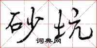 曾庆福砂坑行书怎么写