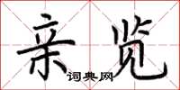 荆霄鹏亲览楷书怎么写