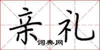 荆霄鹏亲礼楷书怎么写