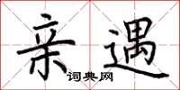 荆霄鹏亲遇楷书怎么写