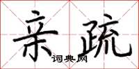 荆霄鹏亲疏楷书怎么写