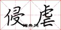 荆霄鹏侵虐楷书怎么写