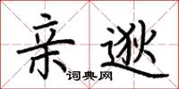 荆霄鹏亲逖楷书怎么写