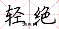 荆霄鹏轻绝楷书怎么写