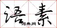 曾庆福语素行书怎么写