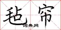 荆霄鹏毡帘楷书怎么写