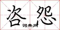 荆霄鹏咨怨楷书怎么写