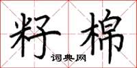 荆霄鹏籽棉楷书怎么写