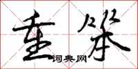曾庆福重笨行书怎么写