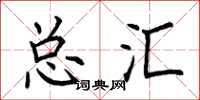 荆霄鹏总汇楷书怎么写