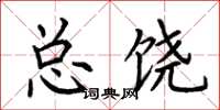 荆霄鹏总饶楷书怎么写