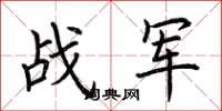 荆霄鹏战军楷书怎么写