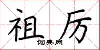 荆霄鹏祖厉楷书怎么写