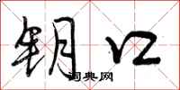 曾庆福钥口行书怎么写