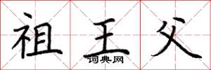 荆霄鹏祖王父楷书怎么写