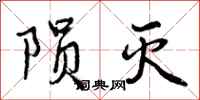 曾庆福陨灭行书怎么写
