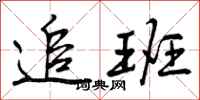 曾庆福追班行书怎么写