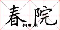 荆霄鹏春院楷书怎么写