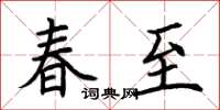荆霄鹏春至楷书怎么写