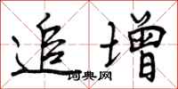 曾庆福追增行书怎么写